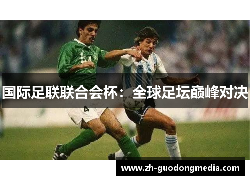 国际足联联合会杯：全球足坛巅峰对决