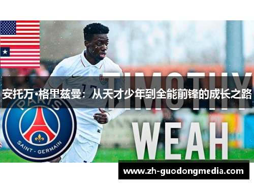 安托万·格里兹曼：从天才少年到全能前锋的成长之路