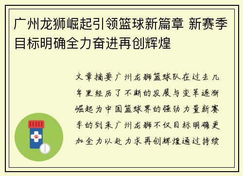 广州龙狮崛起引领篮球新篇章 新赛季目标明确全力奋进再创辉煌