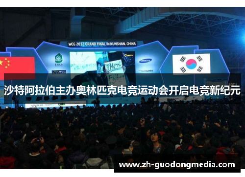 沙特阿拉伯主办奥林匹克电竞运动会开启电竞新纪元