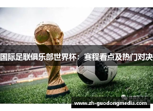 国际足联俱乐部世界杯：赛程看点及热门对决