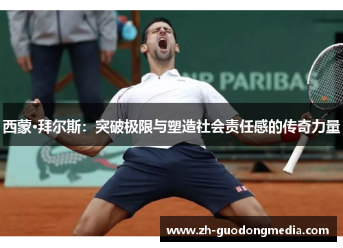 西蒙·拜尔斯:突破极限与塑造社会责任感的传奇力量 西蒙·拜尔斯:突破极限与塑造社会责任感的传奇力量