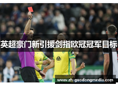 英超豪门新引援剑指欧冠冠军目标