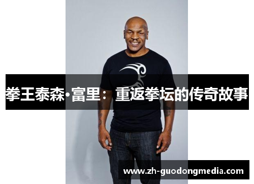拳王泰森·富里：重返拳坛的传奇故事