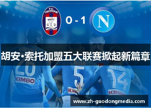 胡安·索托加盟五大联赛掀起新篇章