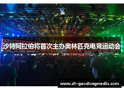 沙特阿拉伯将首次主办奥林匹克电竞运动会