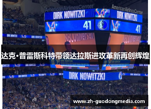 达克·普雷斯科特带领达拉斯进攻革新再创辉煌 达克·普雷斯科特带领达拉斯进攻革新再创辉煌