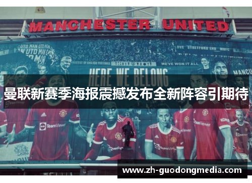 曼联新赛季海报震撼发布全新阵容引期待