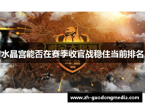 水晶宫能否在赛季收官战稳住当前排名