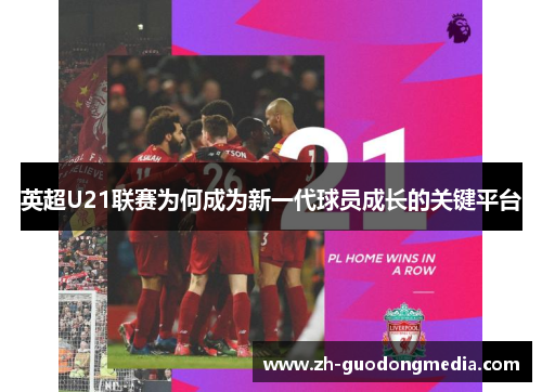 英超U21联赛为何成为新一代球员成长的关键平台