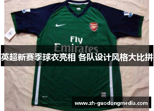 英超新赛季球衣亮相 各队设计风格大比拼 英超新赛季球衣亮相 各队设计风格大比拼
