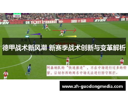 德甲战术新风潮 新赛季战术创新与变革解析